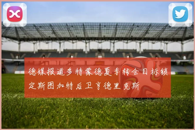 德媒报道多特蒙德夏季转会目标锁定斯图加特后卫亨德里克斯