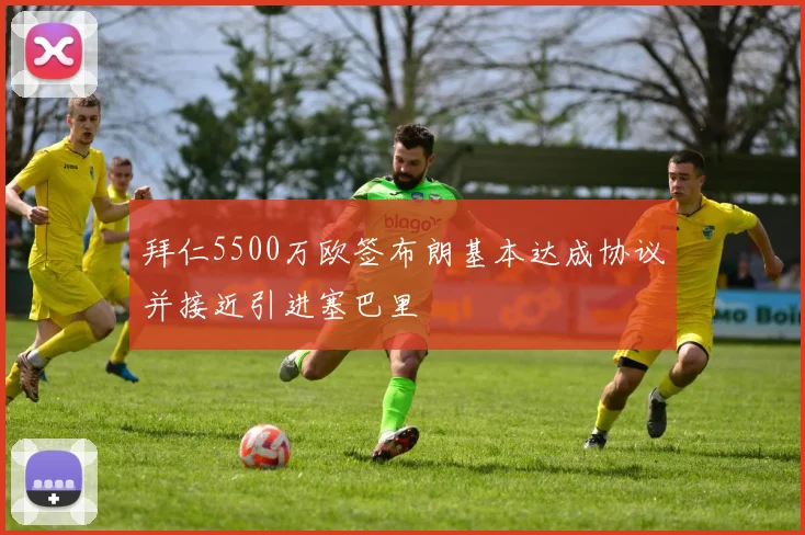 拜仁5500万欧签布朗基本达成协议并接近引进塞巴里