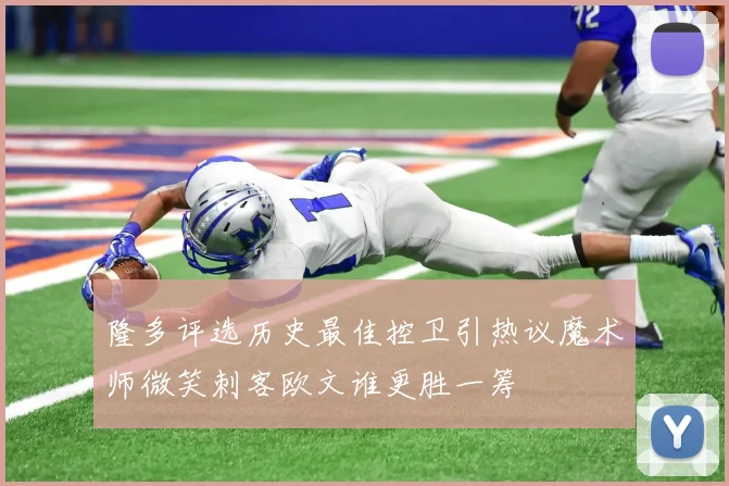隆多评选历史最佳控卫引热议魔术师微笑刺客欧文谁更胜一筹
